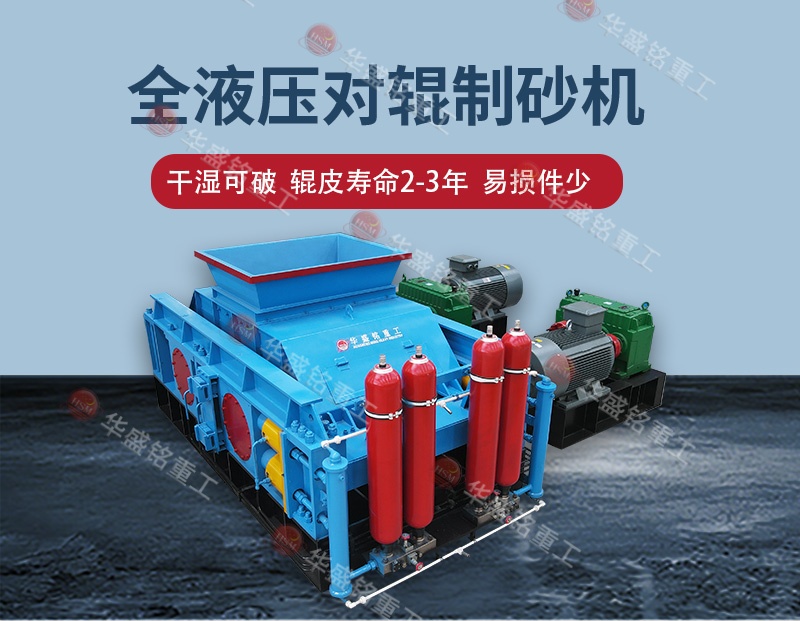 石料廠制砂設(shè)備全自動液壓對輥制砂機(jī)，一機(jī)多用省成本