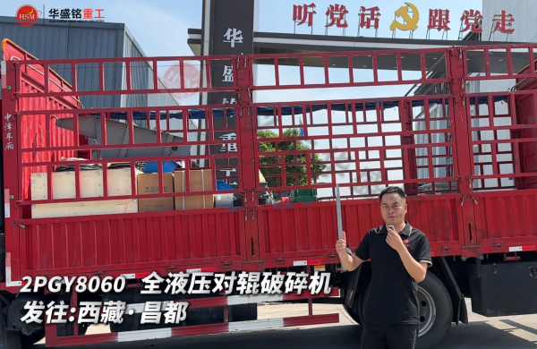 2PGY8060 全液壓對輥破碎機發(fā)往西藏·昌都  
