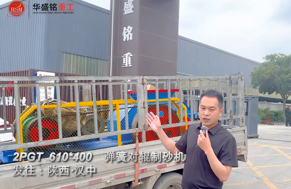 2PGT610×400彈簧對輥制砂機啟程發往陜西漢中！