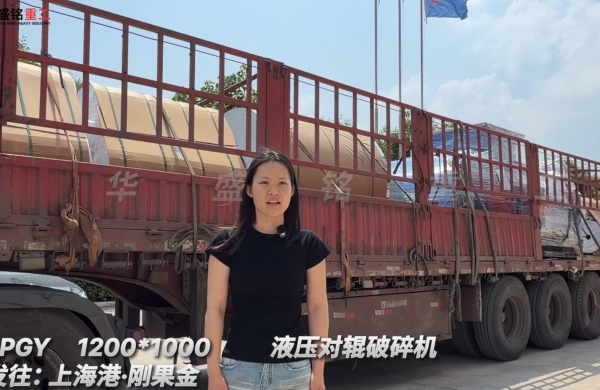 2PGY1200*1000液壓對輥破碎機(jī)發(fā)往:上海港·剛果金
