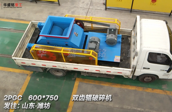 2PGC 600*750雙齒輥破碎機(jī)發(fā)往:山東·濰坊