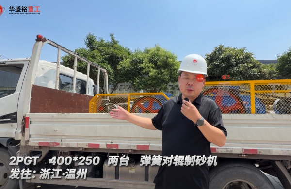 2PGT 400*250 兩臺彈簧對輥制砂機(jī)發(fā)往:浙江·溫州