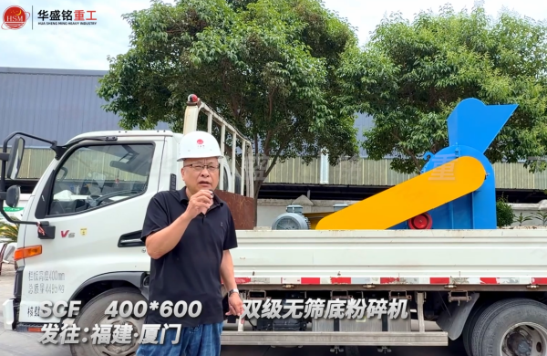 SCF400*600雙級無篩底粉碎機(jī)發(fā)往福建廈門