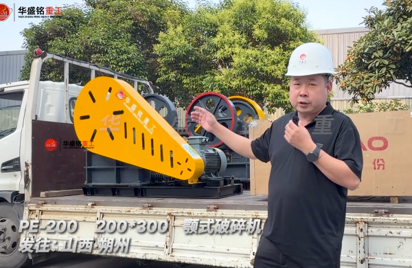 PE-200 200*300顎式破碎機(jī)發(fā)往:山西朔州