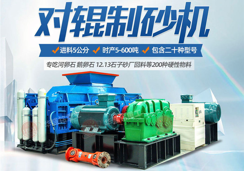 彩砂對(duì)輥制砂機(jī)制砂效果好不好，規(guī)格型號(hào)有哪些？